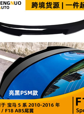 适用宝马5系2010-2016年F10/F18亮黑PSM款尾翼改装ABS定风翼