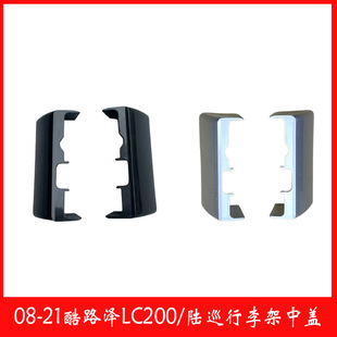 跨境专供适用于LC200酷路泽中盖车顶饰盖行李架盖子cover