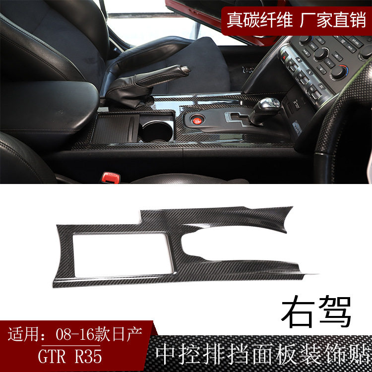 适用日产尼桑GTRR35真碳纤维中控排挡面板贴内饰改装干碳右驾