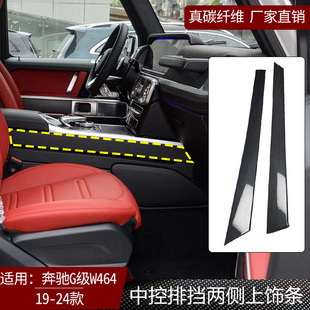 件 奔驰G级W464真碳纤维中控排挡两侧上饰条内饰改装 适用于19 24款