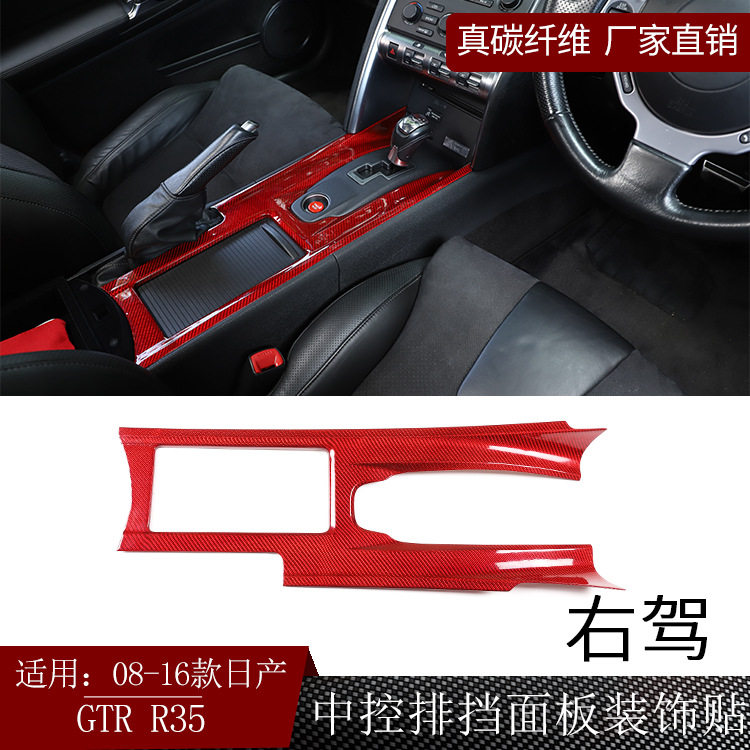 适用日产尼桑GTRR35真碳纤维中控排挡面板贴内饰改装干碳汽配右驾