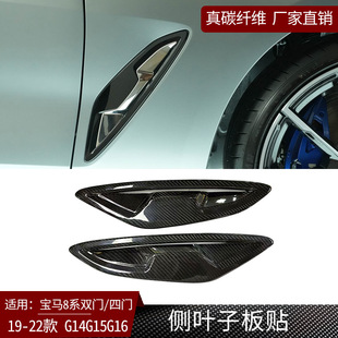 22款 真碳纤维侧叶子板贴外饰改装 宝马8系G14 G16 G15 适用宝马19