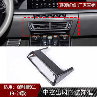 饰框内饰改装 保时捷911真碳纤维中控出风口装 汽配件 24款 适用19