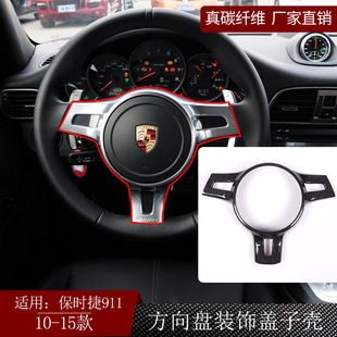 15款 饰盖子壳内饰改装 911 方向盘装 干碳 真碳纤维 适用于保时捷10