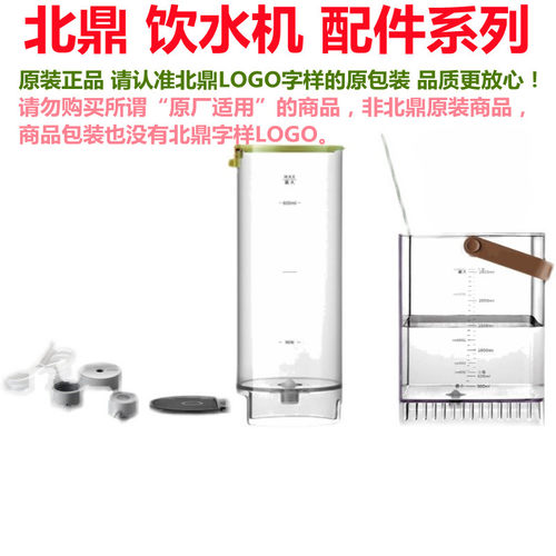 北鼎饮水机水箱配件S801 802 901 903 904 906 SC122 125 DS95