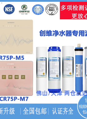 创维CR75P M5 M7反渗透净水器纯水机滤芯有认证视频替代适用款
