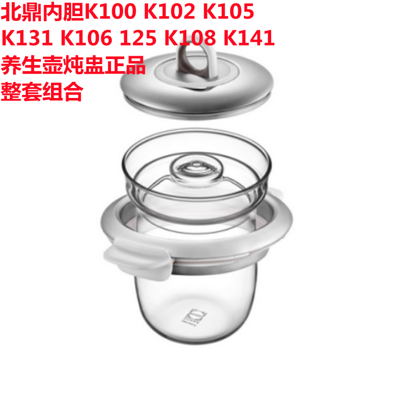北鼎内胆K100 K102 K105 K131 K106 125 K108 K141养生壶炖盅正品