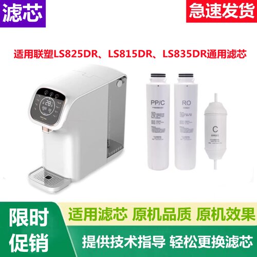 适用领尚净水器滤芯LS815DR/825DR/835DR台式PPC棉炭复合RO反渗透