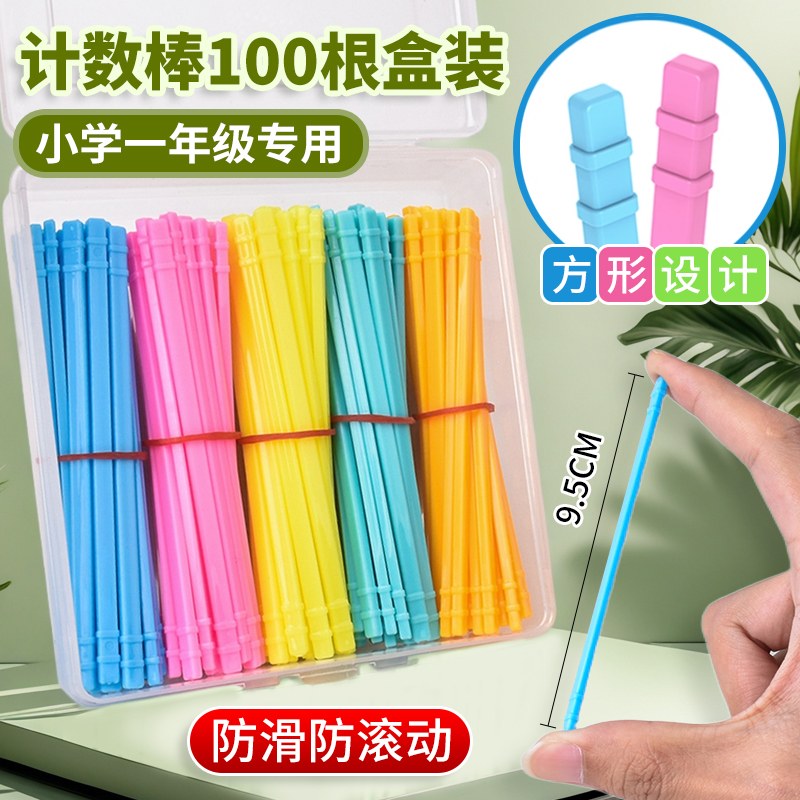 方形计数棒小学生一年级数学教具