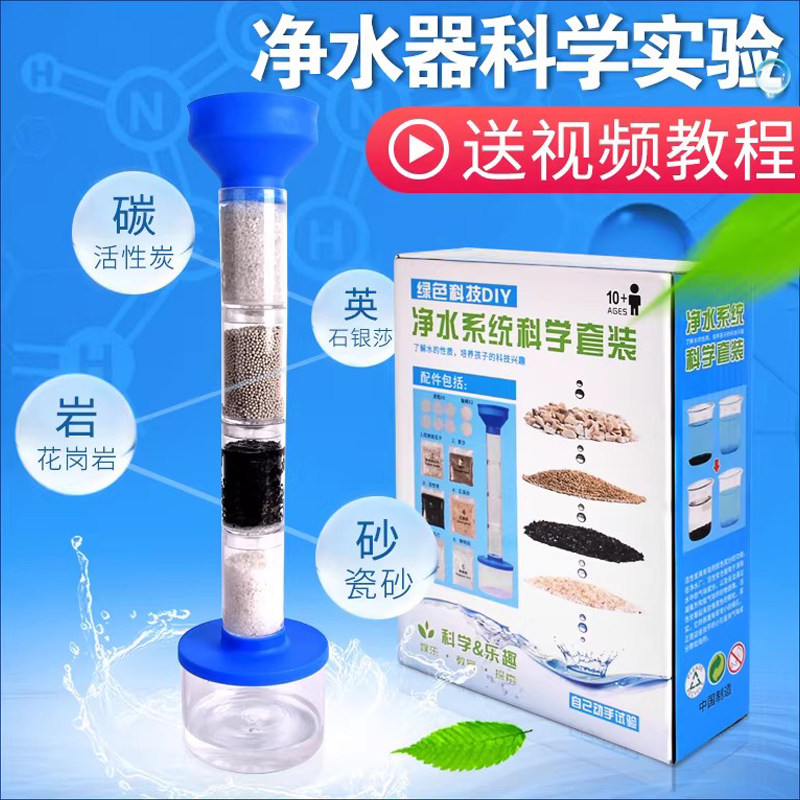 DIY净水器实验材料小学生污水过滤净化系统教具科学环保手工制作