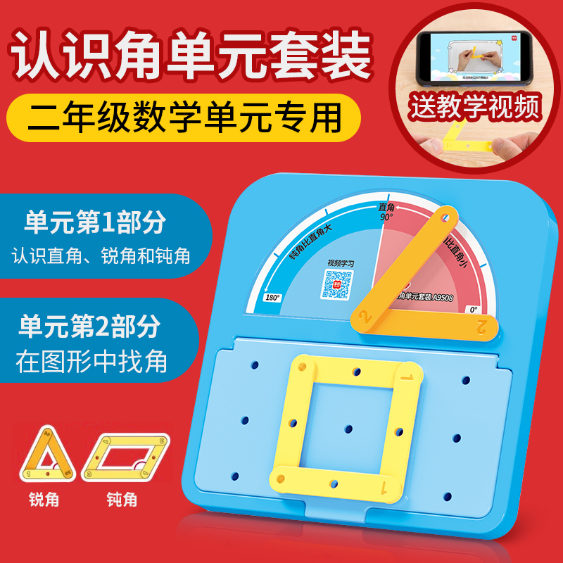 认识角单元套装二年级直角计算架