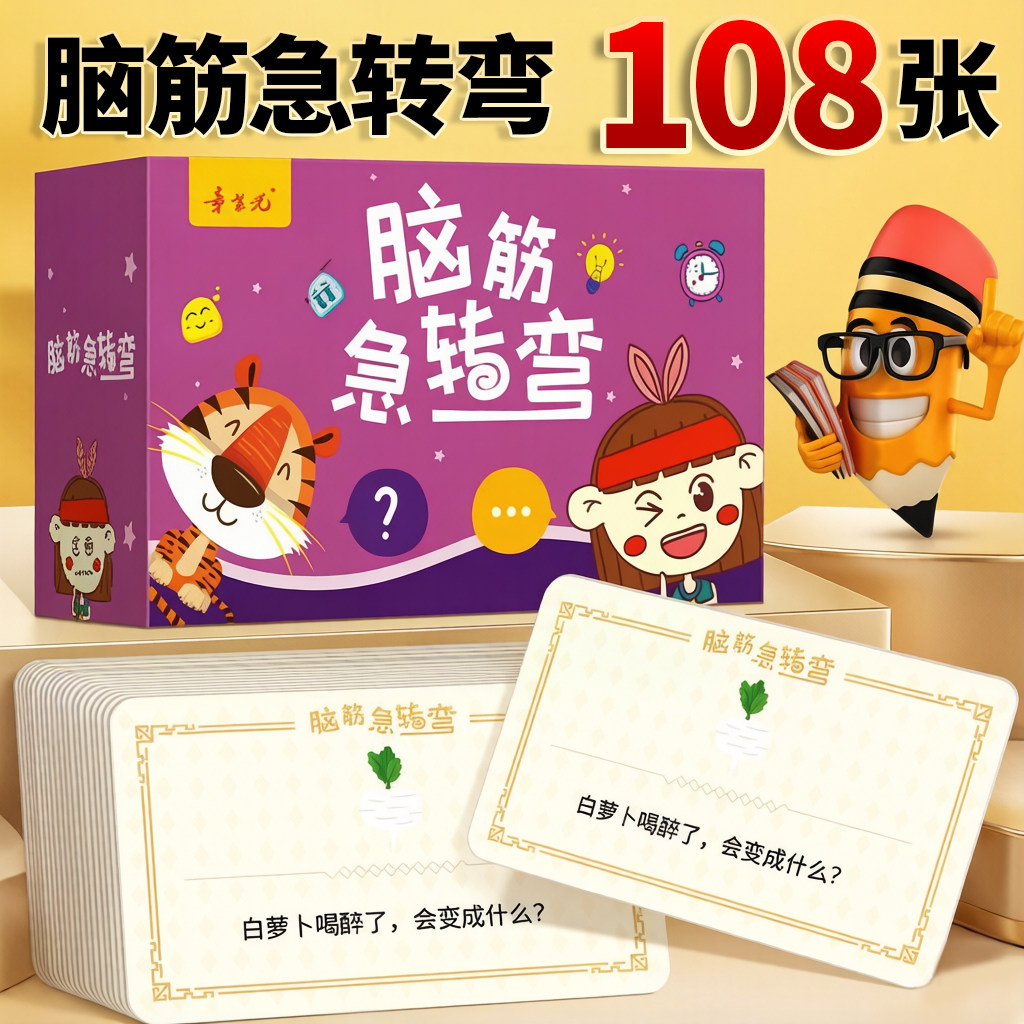 脑筋急转弯小学生猜谜语卡片幼儿园儿童益智思维训练亲子互动卡牌