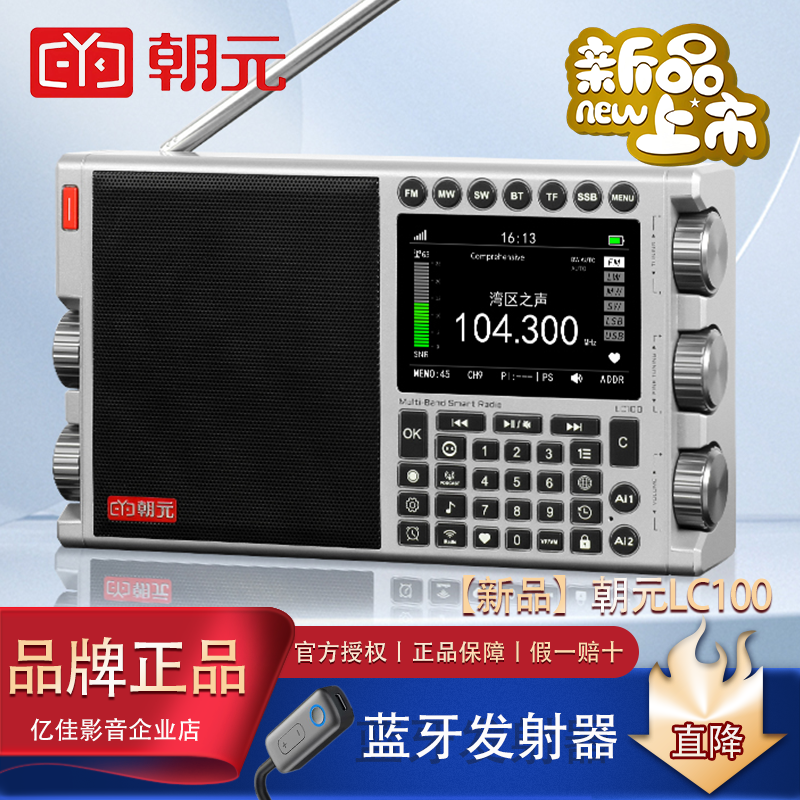 朝元 LC100全波段5G网络WiFi收音机高端旗舰单边带短波调频央广版