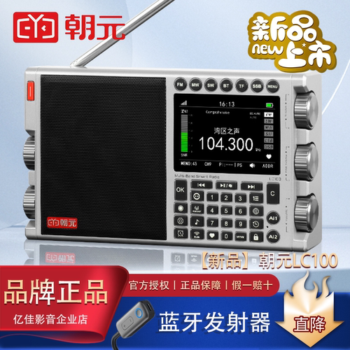 朝元 LC100全波段5G网络WiFi收音机高端旗舰单边带短波调频央广版