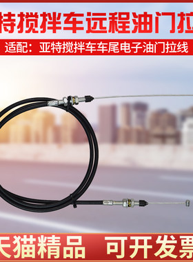 适配亚特搅拌车后置远程油门拉线