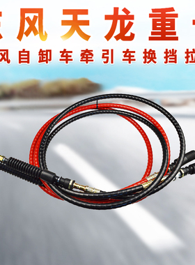 适用于东风原厂配件天龙天锦大力神炎龙挂档拉线换挡拉线排挡拉线