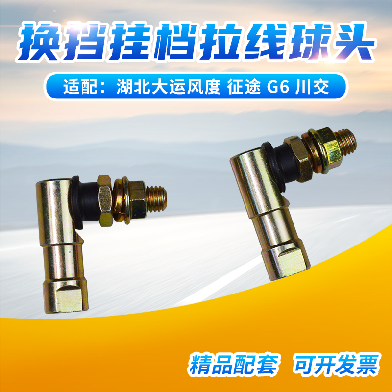 湖北大运风度征途G6川交换挡球头