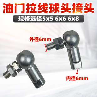 油门拉线接头球头6x6 5x56x8 8x8铁球头球铰接头拉线小球头和尚头
