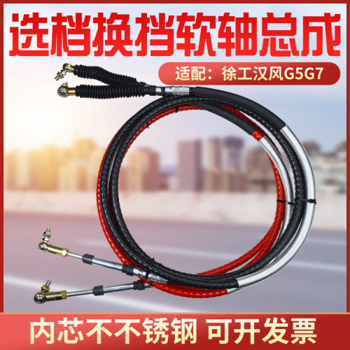 徐工汉风G5G7G9挂档拉线换挡拉线