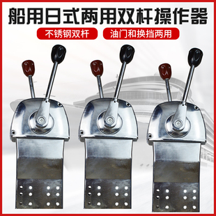 船用日式油门头不锈钢操纵器油门拉线档位控制器船舶双杆操作双杆