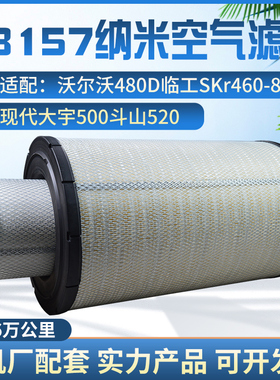适用沃尔沃480D临工sk460-8现代大宇500斗山520空滤K3157空气滤芯