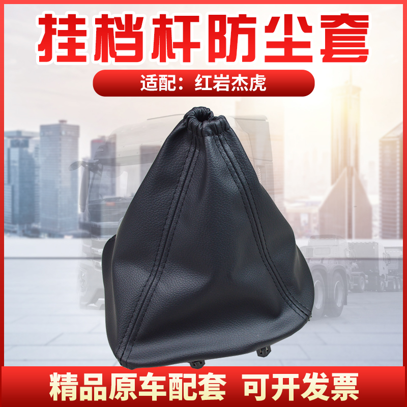 适配上汽红岩杰虎H6挂档杆 防尘套 防尘罩 防风套档杆防尘密封套