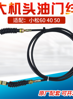 适配小松挖掘机PC30 PC40 PC56 60-7油门线油门拉线油门拉索拉线
