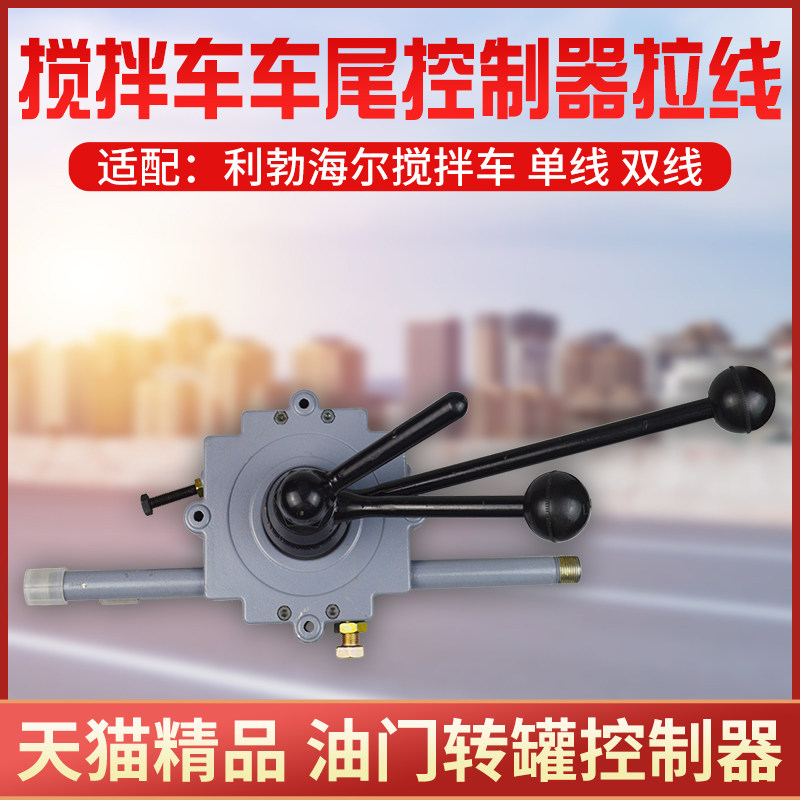 适配利勃海尔搅拌车转罐放料线卸料拉线油门拉线搅拌车车尾操纵器,摩托车/装备/配件,船舶配件,淘宝优惠券,粉丝福利购,淘宝优惠卷