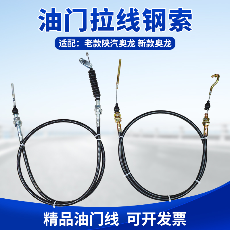 陕汽新款老款奥龙油门拉线