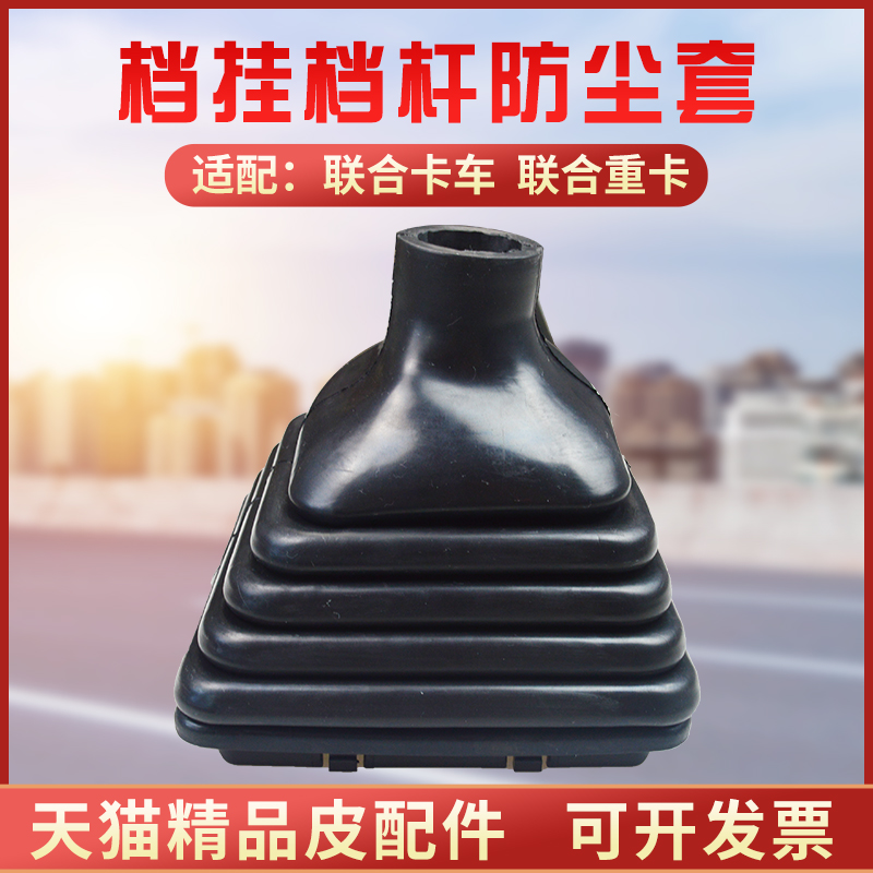 联合重卡驾驶室换档杆防尘套