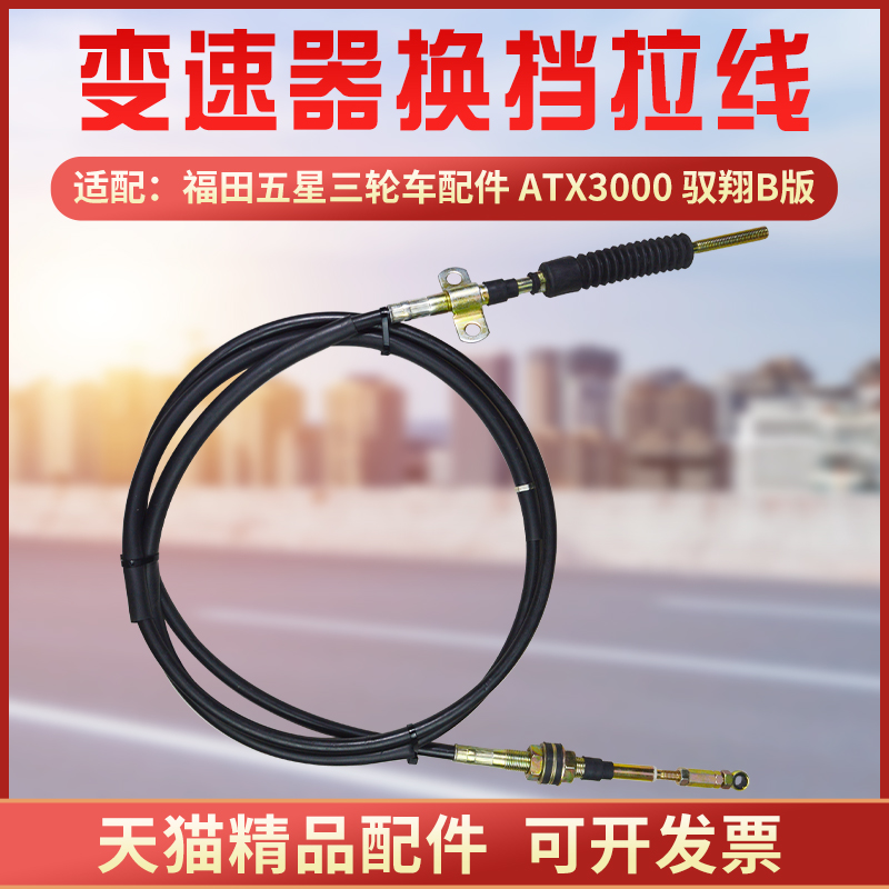 福田五星ATX3000驭翔B版换挡线