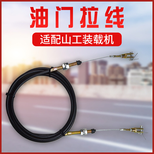 30E 适配山工50 30装 载机铲车油门拉线拉索熄火线灭火线650 652B
