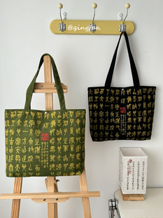 書法名篇文藝帆布袋中國(guó)風(fēng)燙金水墨毛筆帖定制學(xué)生手提包隨身書袋