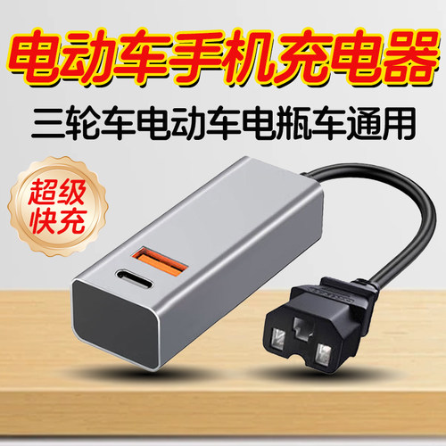 电动车三轮车手机充电器超级快充