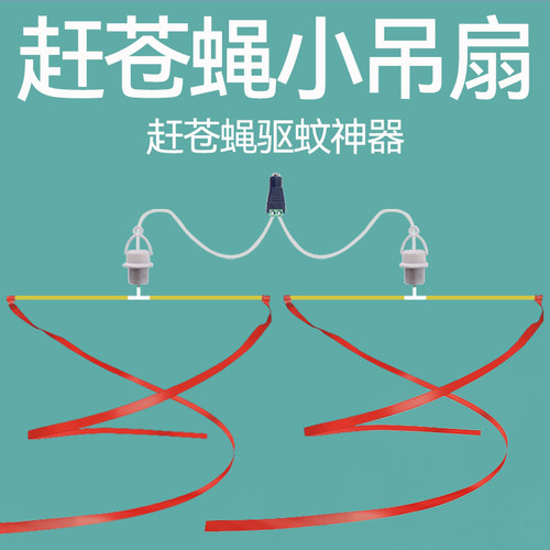 赶苍蝇小吊扇驱蝇神器商用摆摊用