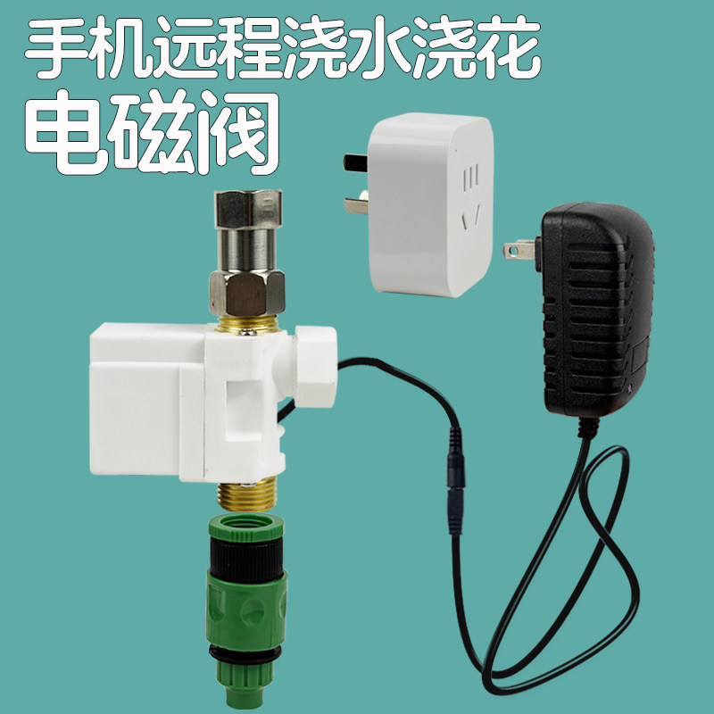 水龙头电磁阀智能电动电子水阀开关手机wifi远程自动浇水浇花神器