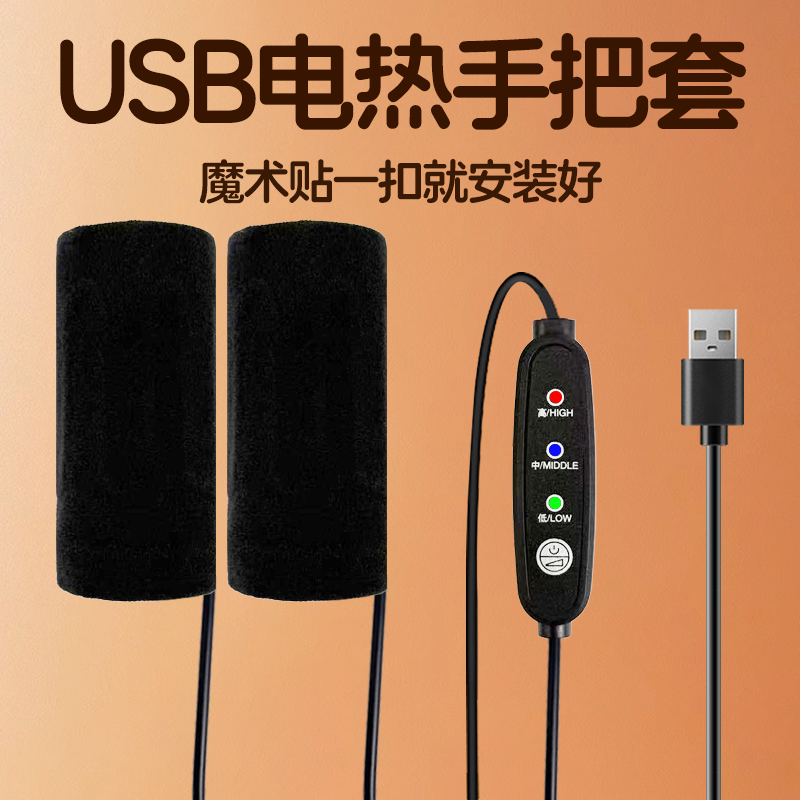 USB摩托车电热手把电车发热把套