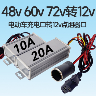 电瓶车36v48v60v72v转12v点烟器直流转换器三轮电动车加装点烟器