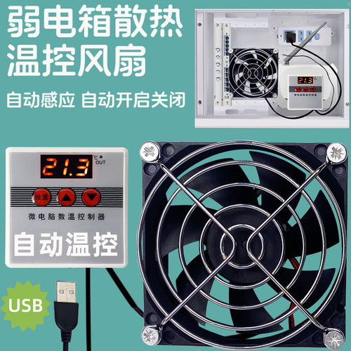 低压家用弱电箱用温控多用途USB散热风扇降温散热器大风量低噪音