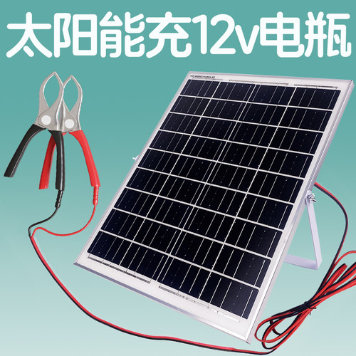 充12v电瓶的18v太阳能光伏板夹电瓶汽车摩托电瓶充电板家用发电板