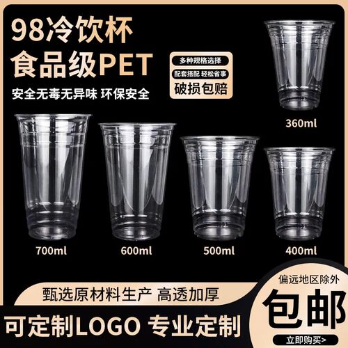 98口径pet冷饮杯咖啡杯子