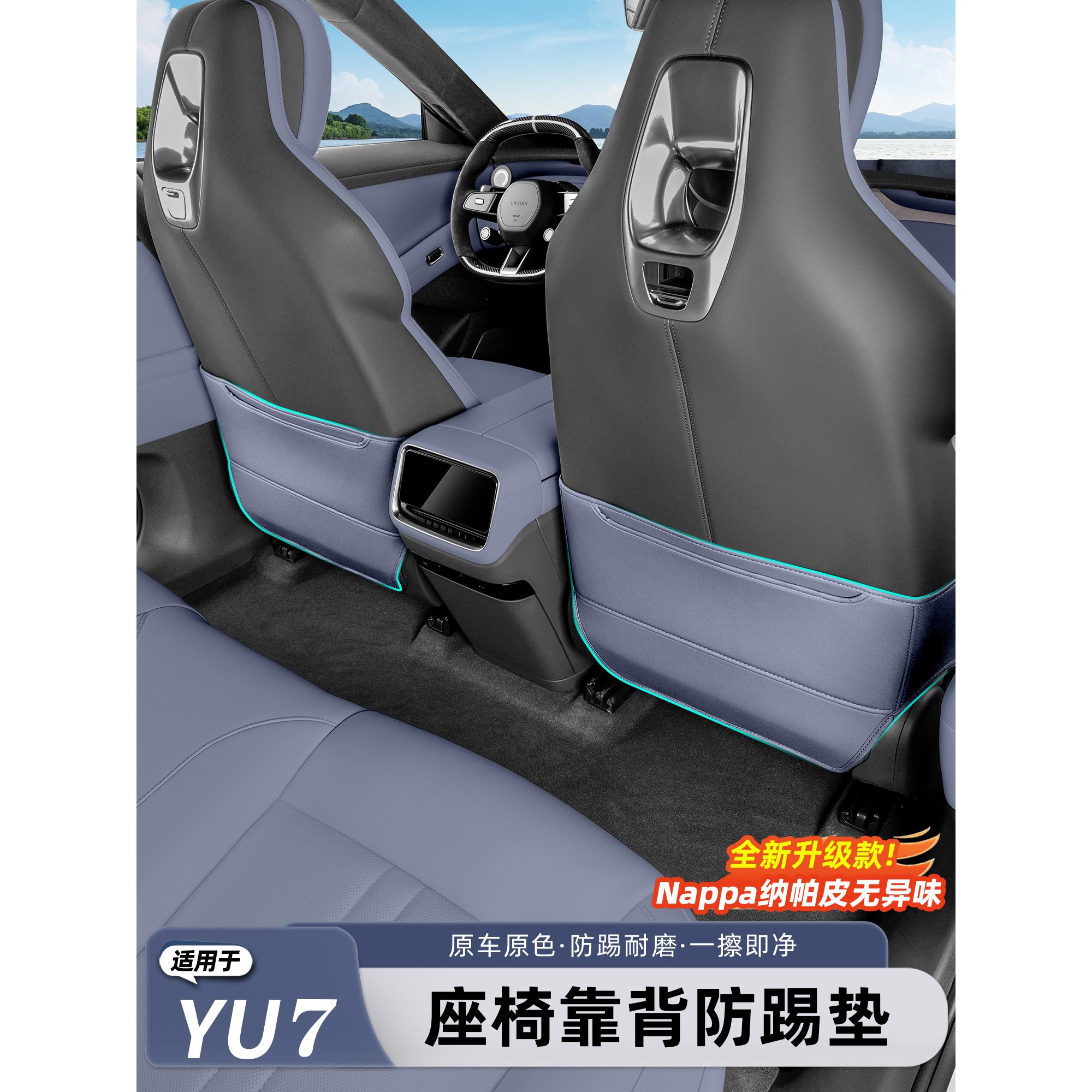 适用于小米YU7防踢垫后排座椅靠背冰箱保护盖板耐磨改装配件用品