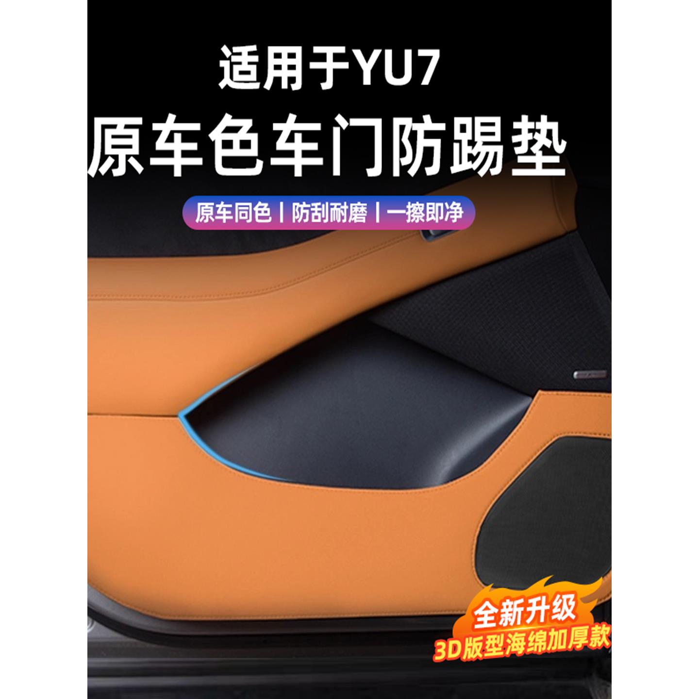 适用于小米YU7车门防踢垫皮革车载座椅防脏车内装饰用品改装配件