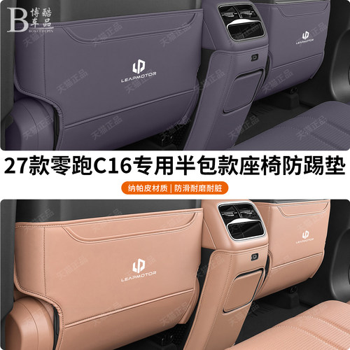 适用27款零跑C16座椅后二三排防踢垫防护垫汽车内饰改装用品配件