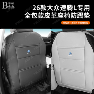 大众26款速腾L原车色座椅防踢垫后排儿童防踢座椅垫内饰改装配件