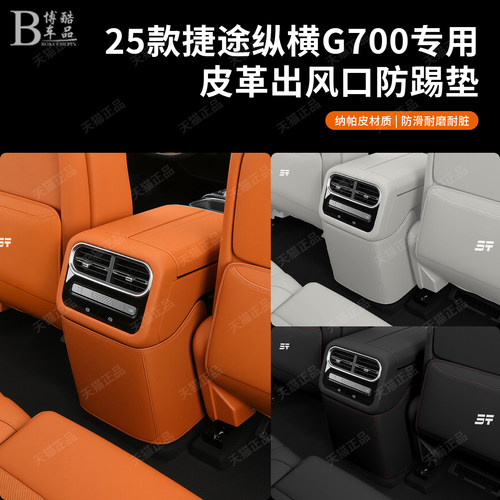 捷途纵横G700原车色座椅扶手防踢垫后排专用保护改装内饰保护套改