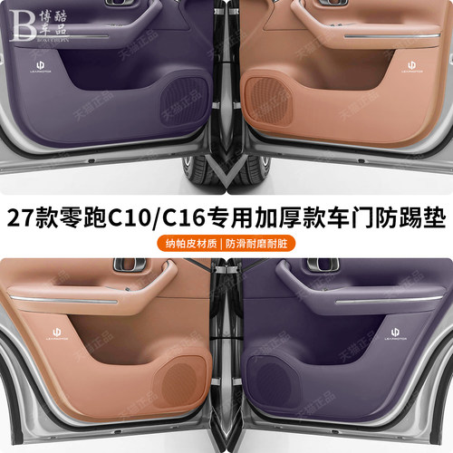 适用27款零跑C10/C16车门防踢垫保护贴车内改装饰品配件用品大全