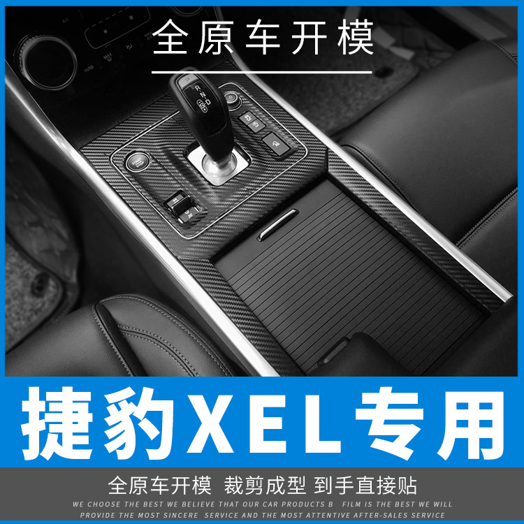 适用于捷豹XEL18-24内饰改装碳纤维中控档位车门防踢贴膜装饰贴纸