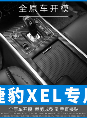 适用于捷豹XEL18-24内饰改装碳纤维中控档位车门防踢贴膜装饰贴纸