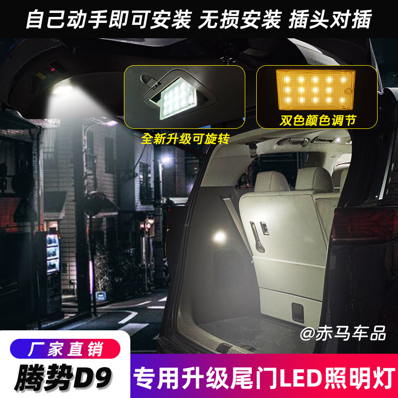 适用于腾势D9后备箱LED高亮照明灯尾门改装露营灯专用自动感应灯